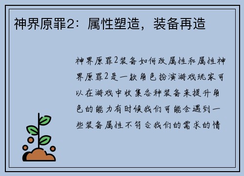 神界原罪2：属性塑造，装备再造