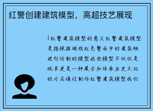 红警创建建筑模型，高超技艺展现