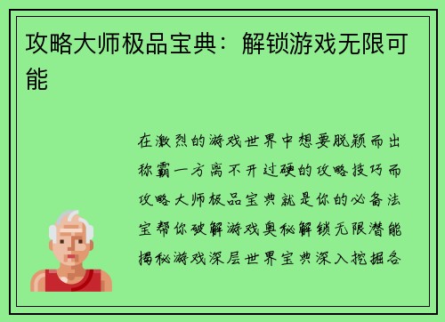 攻略大师极品宝典：解锁游戏无限可能