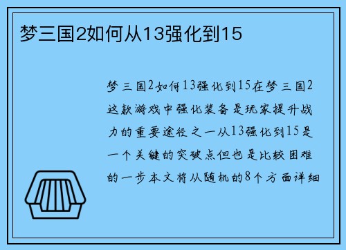 梦三国2如何从13强化到15