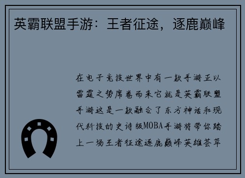 英霸联盟手游：王者征途，逐鹿巅峰