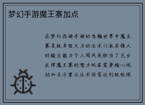 梦幻手游魔王寨加点