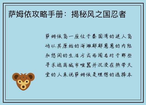 萨姆依攻略手册：揭秘风之国忍者