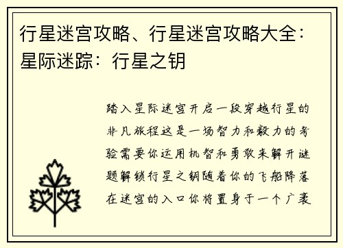 行星迷宫攻略、行星迷宫攻略大全：星际迷踪：行星之钥