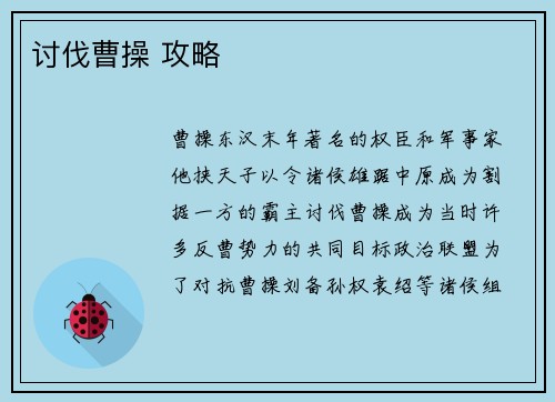 讨伐曹操 攻略