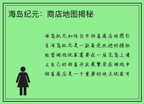 海岛纪元：商店地图揭秘