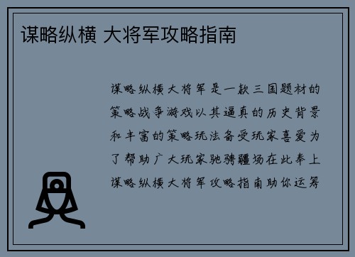 谋略纵横 大将军攻略指南