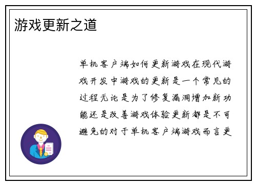 游戏更新之道