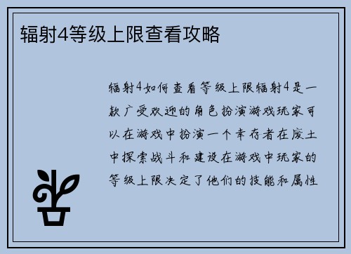 辐射4等级上限查看攻略