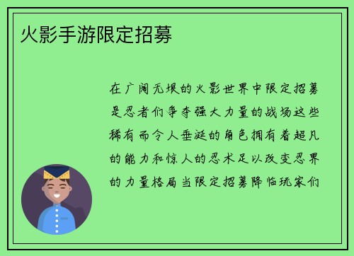 火影手游限定招募