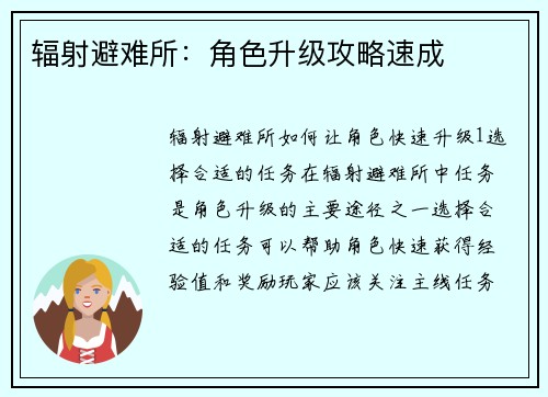 辐射避难所：角色升级攻略速成