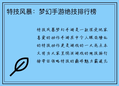 特技风暴：梦幻手游绝技排行榜