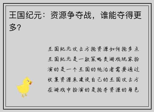 王国纪元：资源争夺战，谁能夺得更多？