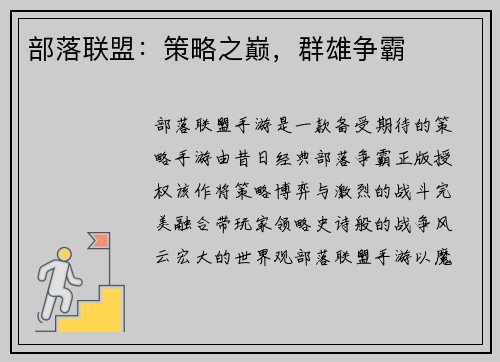 部落联盟：策略之巅，群雄争霸