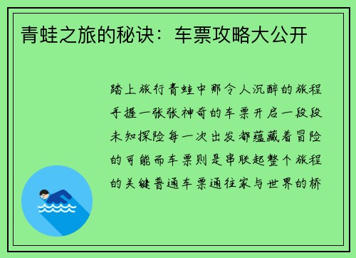 青蛙之旅的秘诀：车票攻略大公开