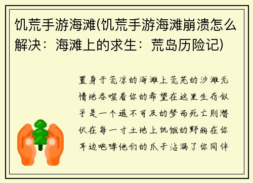 饥荒手游海滩(饥荒手游海滩崩溃怎么解决：海滩上的求生：荒岛历险记)