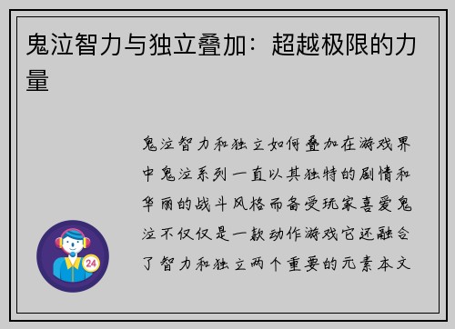 鬼泣智力与独立叠加：超越极限的力量