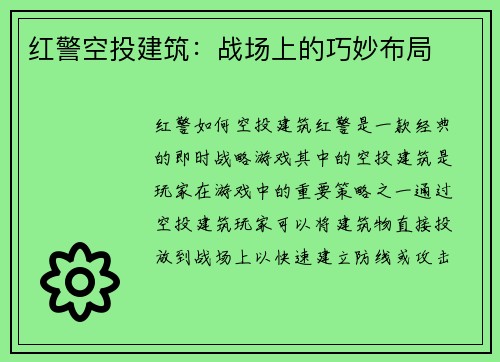 红警空投建筑：战场上的巧妙布局