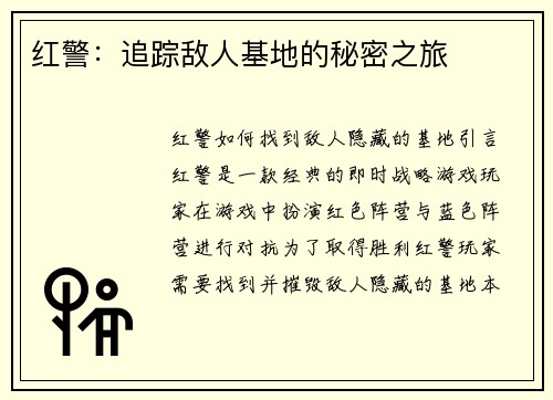 红警：追踪敌人基地的秘密之旅