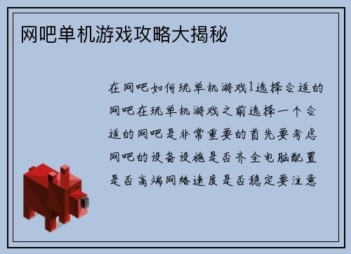 网吧单机游戏攻略大揭秘
