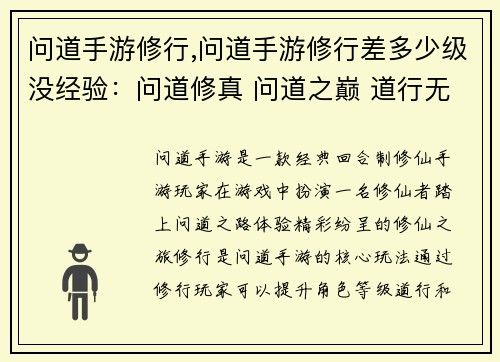 问道手游修行,问道手游修行差多少级没经验：问道修真 问道之巅 道行无上 问道问道 问鼎大道 道法自然