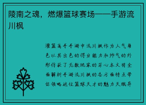 陵南之魂，燃爆篮球赛场——手游流川枫