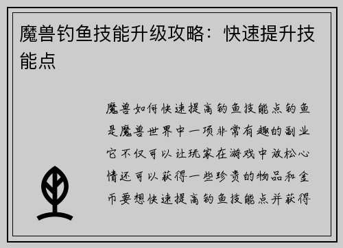魔兽钓鱼技能升级攻略：快速提升技能点