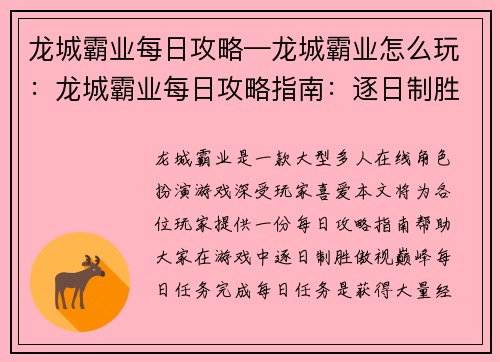 龙城霸业每日攻略—龙城霸业怎么玩：龙城霸业每日攻略指南：逐日制胜，傲视巅峰