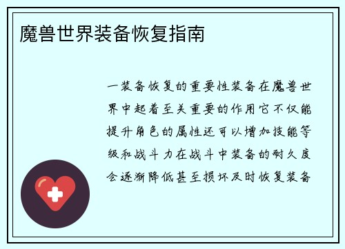 魔兽世界装备恢复指南