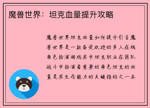 魔兽世界：坦克血量提升攻略