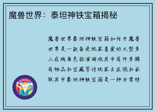 魔兽世界：泰坦神铁宝箱揭秘