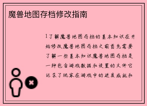 魔兽地图存档修改指南