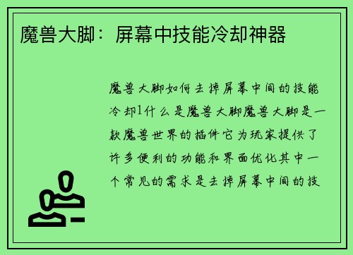 魔兽大脚：屏幕中技能冷却神器