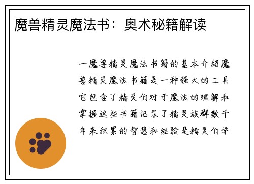 魔兽精灵魔法书：奥术秘籍解读