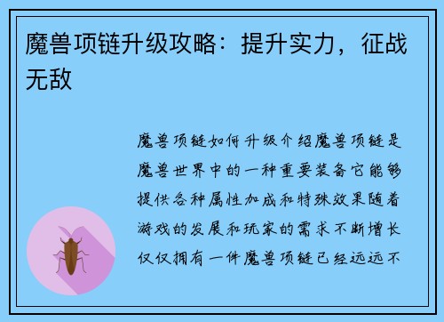 魔兽项链升级攻略：提升实力，征战无敌