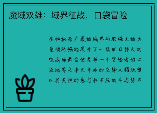 魔域双雄：域界征战，口袋冒险
