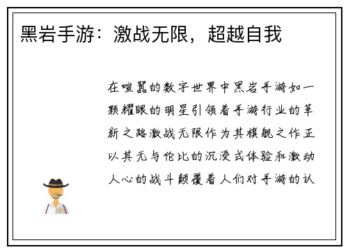 黑岩手游：激战无限，超越自我