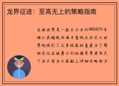 龙界征途：至高无上的策略指南