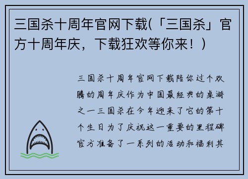 三国杀十周年官网下载(「三国杀」官方十周年庆，下载狂欢等你来！)