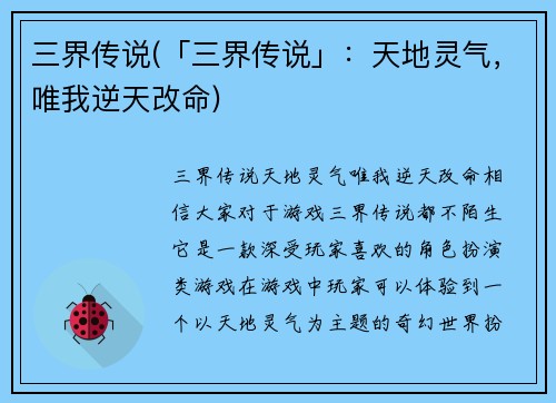 三界传说(「三界传说」：天地灵气，唯我逆天改命)