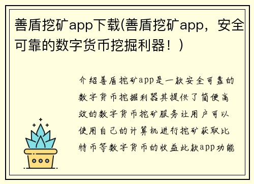 善盾挖矿app下载(善盾挖矿app，安全可靠的数字货币挖掘利器！)