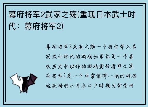 幕府将军2武家之殇(重现日本武士时代：幕府将军2)