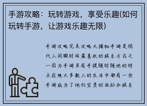 手游攻略：玩转游戏，享受乐趣(如何玩转手游，让游戏乐趣无限)