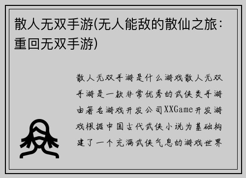 散人无双手游(无人能敌的散仙之旅：重回无双手游)